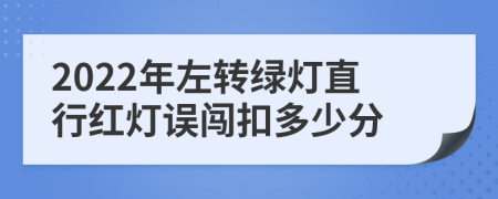 2022年左转绿灯直行红灯误闯扣多少分