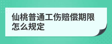 仙桃普通工伤赔偿期限怎么规定