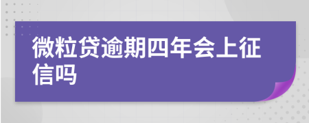 微粒贷逾期四年会上征信吗