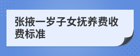 张掖一岁子女抚养费收费标准