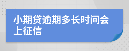 小期贷逾期多长时间会上征信