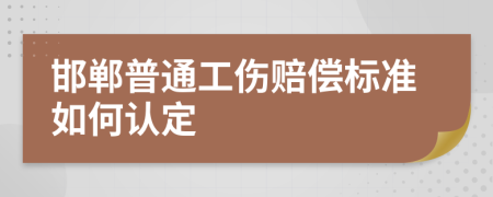 邯郸普通工伤赔偿标准如何认定