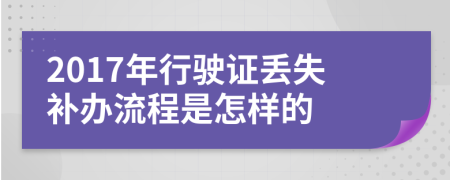 2017年行驶证丢失补办流程是怎样的