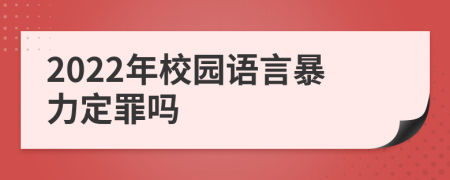 2022年校园语言暴力定罪吗