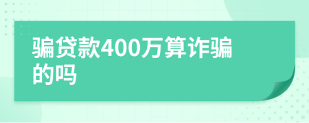骗贷款400万算诈骗的吗