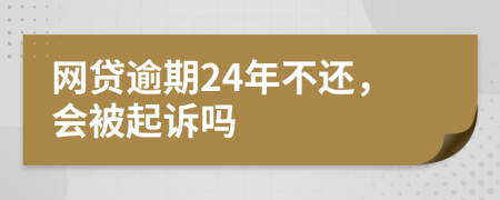 网贷逾期24年不还，会被起诉吗