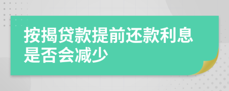 按揭贷款提前还款利息是否会减少