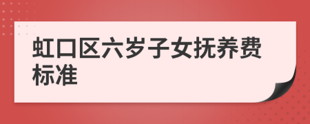 虹口区六岁子女抚养费标准