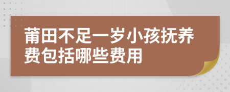 莆田不足一岁小孩抚养费包括哪些费用