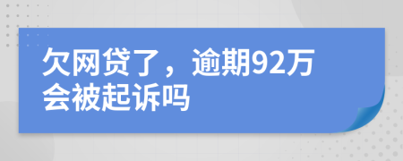 欠网贷了，逾期92万会被起诉吗