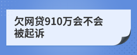 欠网贷910万会不会被起诉