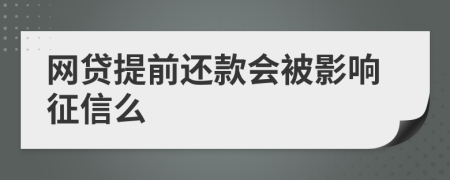 网贷提前还款会被影响征信么