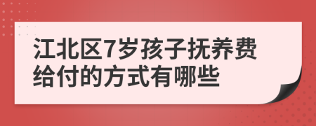 江北区7岁孩子抚养费给付的方式有哪些