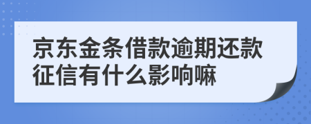 京东金条借款逾期还款征信有什么影响嘛