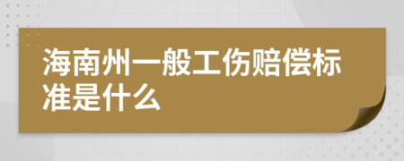 海南州一般工伤赔偿标准是什么