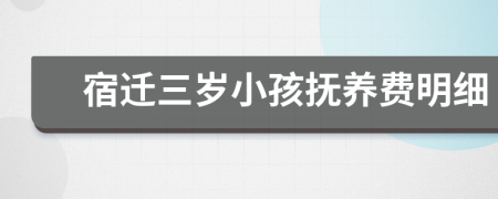宿迁三岁小孩抚养费明细