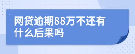 网贷逾期88万不还有什么后果吗