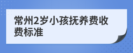 常州2岁小孩抚养费收费标准