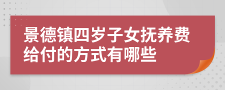 景德镇四岁子女抚养费给付的方式有哪些