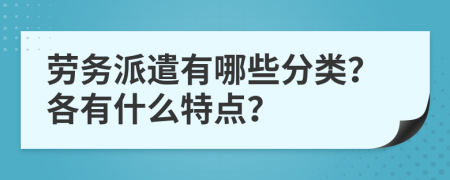 劳务派遣有哪些分类？各有什么特点？