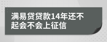 满易贷贷款14年还不起会不会上征信