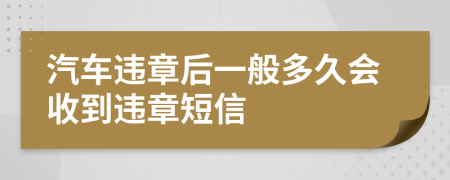 汽车违章后一般多久会收到违章短信