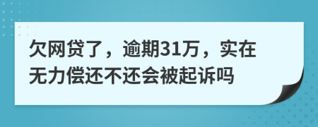 欠网贷了，逾期31万，实在无力偿还不还会被起诉吗