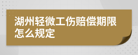 湖州轻微工伤赔偿期限怎么规定