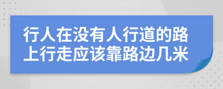 行人在没有人行道的路上行走应该靠路边几米