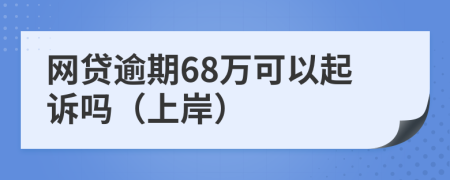 网贷逾期68万可以起诉吗（上岸）