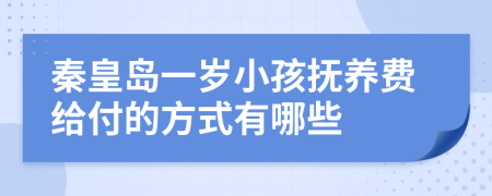 秦皇岛一岁小孩抚养费给付的方式有哪些