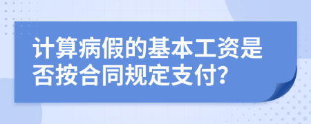 计算病假的基本工资是否按合同规定支付？