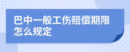 巴中一般工伤赔偿期限怎么规定