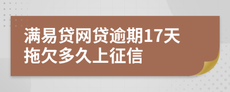 满易贷网贷逾期17天拖欠多久上征信