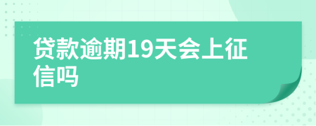 贷款逾期19天会上征信吗