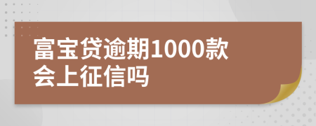 富宝贷逾期1000款会上征信吗