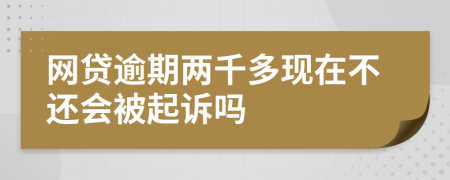 网贷逾期两千多现在不还会被起诉吗