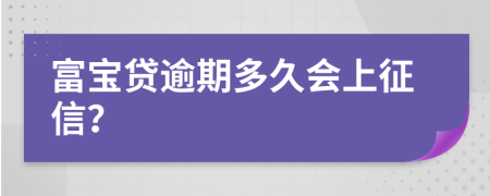富宝贷逾期多久会上征信？