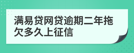 满易贷网贷逾期二年拖欠多久上征信