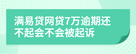 满易贷网贷7万逾期还不起会不会被起诉
