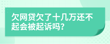 欠网贷欠了十几万还不起会被起诉吗？