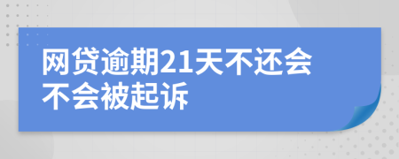 网贷逾期21天不还会不会被起诉