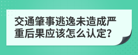 交通肇事逃逸未造成严重后果应该怎么认定？