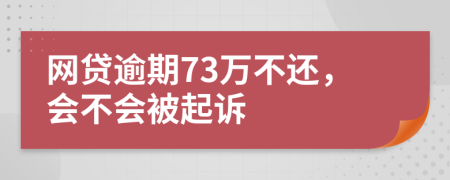 网贷逾期73万不还，会不会被起诉