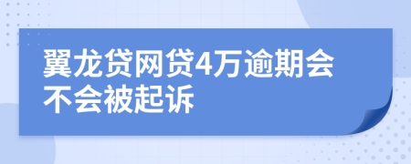 翼龙贷网贷4万逾期会不会被起诉