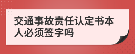 交通事故责任认定书本人必须签字吗