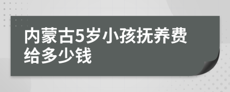 内蒙古5岁小孩抚养费给多少钱