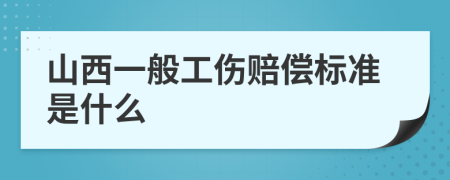 山西一般工伤赔偿标准是什么