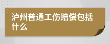 泸州普通工伤赔偿包括什么