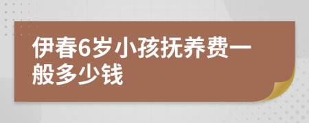 伊春6岁小孩抚养费一般多少钱